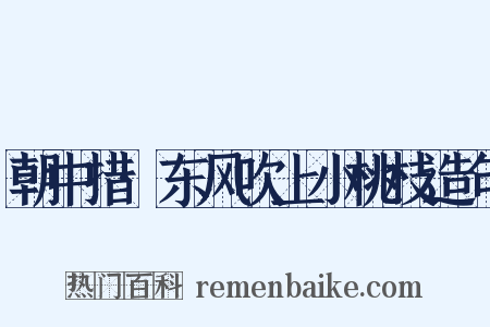 朝中措·东风吹上小桃枝造句是什么意思的图片